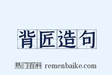 背匠造句是什么意思的图片